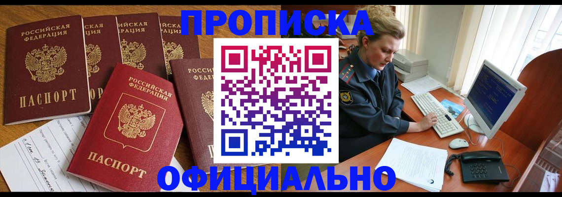 прописка для работы в Дедовске